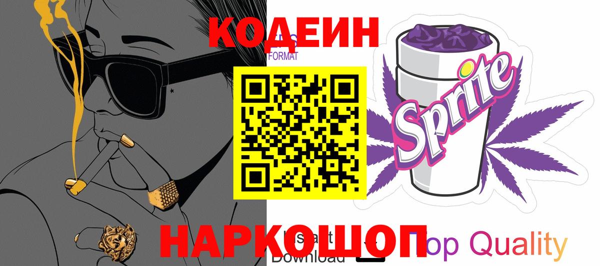 Кодеин напиток Lean (лин)  Вход с VPN  Гусев 